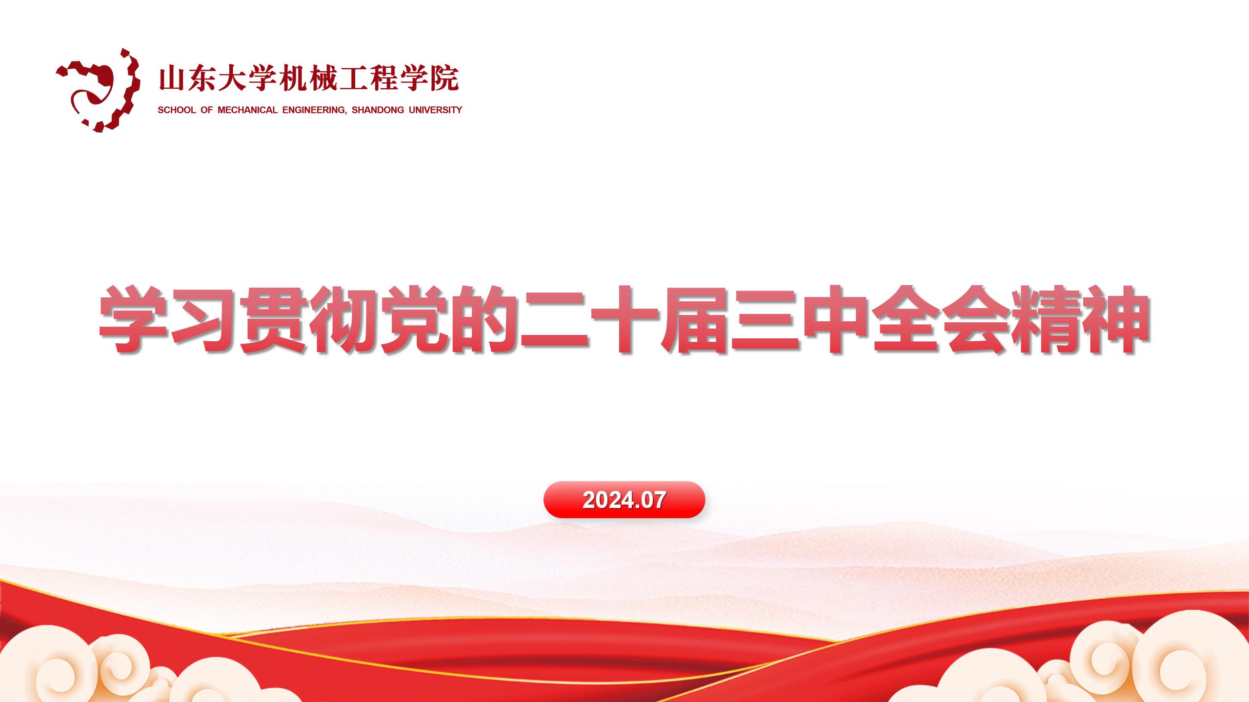 mg冰球突破官方网站传达学习党的二十届三中全会精神