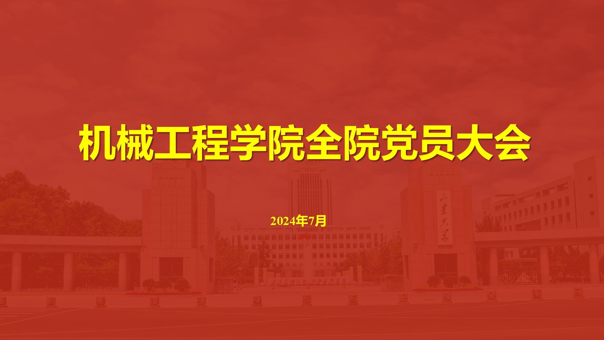mg冰球突破官方网站召开全院党员大会传达学校第十五次党代会精神